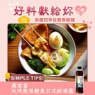 【萬家香】玩味廚房鰹魚日式鮮湯露350ml