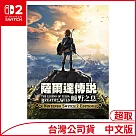 Nintendo Switch 2 Edition遊戲軟體《薩爾達傳說 曠野之息》中文版 [台灣公司貨]