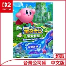 Nintendo Switch 2 Edition遊戲軟體《星之卡比 探索發現+星耀世界》中文一般版[台灣公司貨]