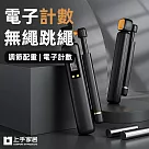 【上手家居】電子計數無繩跳繩(無線跳繩/空氣跳繩/計數跳繩/負重跳繩) 黑金