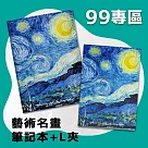 翡冷翠文創筆記本+L夾|梵谷《星夜》