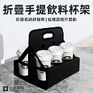 【上手家居】折疊手提飲料提架(飲料杯架/啤酒提籃/咖啡杯架/咖啡杯架) 黑色
