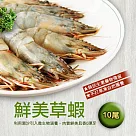 【優鮮配】鮮美大草蝦10尾裝(淨重約380g)──任選
