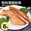 【優鮮配】智利薄鹽鮭魚6包(300g/4片裝/包) 免運組