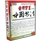 台灣字王─中國書法(個人版)
