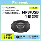 【Panasonic國際】MP3/USB手提音響 RX─DU10 黑色 黑色
