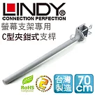 LINDY 林帝 台灣製 中鋼鋼材 螢幕支架專用 C型夾鉗式支桿 70cm(40693)40693
