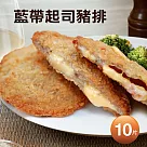【優鮮配】爆漿藍帶起司豬排10片(85g/片)─任選