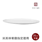 【JIA品家】有無相生 極簡薄瓷工藝 平盤 30cm