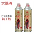 太陽牌 純丁烷 (打火機專用)*2入 (HG3010)