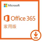 ESD─Microsoft 365 家用一年訂閱下載版