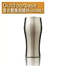 戶外餐具【Outdoorbase】雪克雙層曲線杯400ML(1入)─27531 露營用品