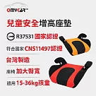 【OMyCar】小乖乖 兒童安全增高座墊 (國家認證 一年保固) 兒童增高座墊 安全座墊─ 黑橘