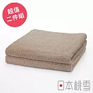 【日本桃雪】飯店毛巾超值兩件組 (胡桃色) | 鈴木太太公司貨