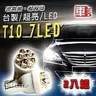 車用LED ─T10款台製 7LED高亮度 (兩入組)白光