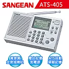 【SANGEAN】短波數位式收音機 (ATS─405)無銀灰