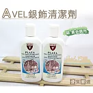 糊塗鞋匠 優質鞋材 K94 法國AVEL銀飾清潔劑(瓶)