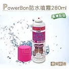 糊塗鞋匠 優質鞋材 L127 台灣製造 PowerBon防水噴霧(罐)