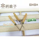 糊塗鞋匠 優質鞋材 N75 木柄錐子(5支)