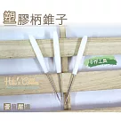 糊塗鞋匠 優質鞋材 N76 塑膠柄錐子(5支)