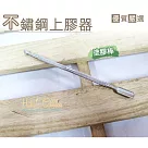 糊塗鞋匠 優質鞋材 N85 不銹鋼上膠器(5支)