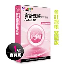 元欣會計總帳(1號)管理系統─實用單機版