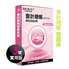 元欣會計總帳(3號)管理系統─實用單機版