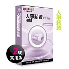 元欣人事薪資(2號)管理系統─實用單機版