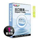 元欣出口貿易(1號)管理系統─實用單機版