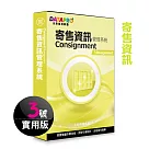 元欣寄售資訊(3號)管理系統─實用單機版