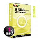 元欣寄售資訊(1號)管理系統─實用單機版