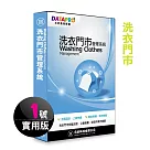 元欣門市洗衣(1號)管理系統─實用單機版