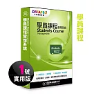 元欣學員課程(1號)管理系統─實用單機版