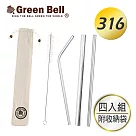 GREEN BELL綠貝頂級316不鏽鋼環保吸管四入組─附收納袋