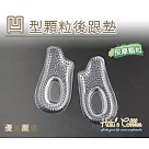 糊塗鞋匠 優質鞋材 E26 凹型顆粒後跟墊(5雙)