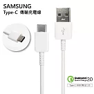 原廠傳輸線 Samsung Type─C USB─C 快充線 QC 2.0 高速充電傳輸線 (DN930CWE) 白色