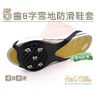 糊塗鞋匠 優質鞋材 G109 5齒8字雪地防滑鞋套 (1雙) M