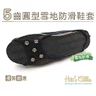 糊塗鞋匠 優質鞋材 G110 5齒圓型雪地防滑鞋套 (1雙) S