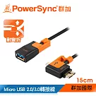 群加 Powersync Micro USB 2.0/3.0兩用耐搖擺抗彎折轉接線/ 15cm 黑(USB3─KROTGX0150)