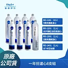 【普德Buder】DC快拆式專用濾心組 RO─1101 RO─1201 RO─1301 RO─1401(一年份8支組)