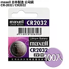 maxell 公司貨 CR2032 / CR─2032 (100顆入) 鈕扣型3V鋰電池
