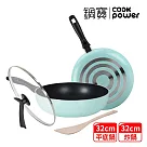 【CookPower 鍋寶】 金鑽不沾雙鍋四件組32CM─蒂芬妮藍 (32炒+32煎+32蓋+鏟)