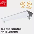 【旭光】 LED T8 專用燈具 4呎1燈(山型燈具) ※無附燈管