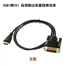 HDMI轉DVI 螢幕轉接線 3米 (PCL─04─3)