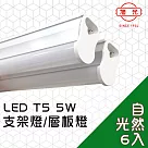 【旭光】LED 5W T5燈管─層板燈/支架燈 4000K自然色(6入)自帶燈座安裝快捷