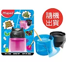 【法國Maped】彩色遊俠洗筆杯(顏色隨機出貨)