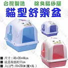 貓型單層貓砂屋《附貓鏟，活性碳濾片，門片》870，貓便盆，貓砂盆，貓廁所，IRIS，松木砂，水晶砂 輕柔粉