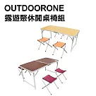 OUTDOORONE 露遊聚休閒手提桌椅組 戶外便攜二段式折疊桌椅組120x60cm ─淺色木紋
