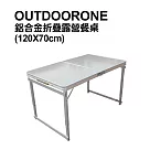 OUTDOORONE 戶外休閒鋁合金折疊露營餐桌 高級折疊輕鋁桌(120X70cm) 加強穩固新版 三段高度調整─共同