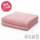 【日本桃雪】精梳棉飯店毛巾─超值兩件組 (嫩桃) | 鈴木太太公司貨